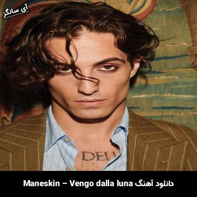 دانلود آهنگ Vengo dalla luna Måneskin